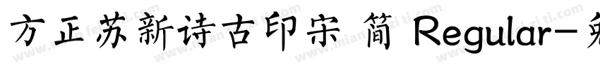 方正苏新诗古印宋 简 Regular字体转换